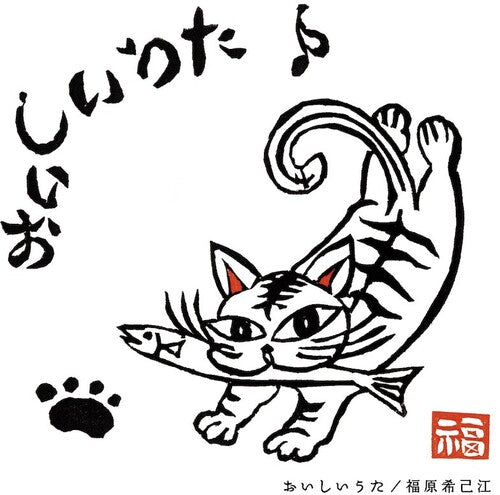 Kimie Fukuhara: Oishi Uta (Original Soundtrack) {Vinyl LP}